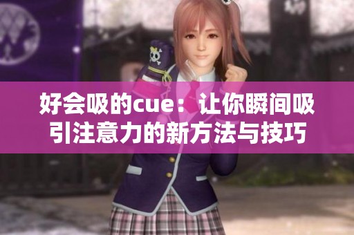 好会吸的cue：让你瞬间吸引注意力的新方法与技巧