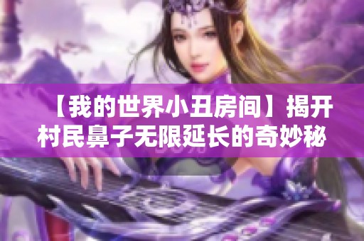 【我的世界小丑房间】揭开村民鼻子无限延长的奇妙秘密