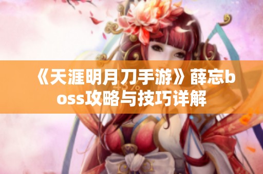 《天涯明月刀手游》薛忘boss攻略与技巧详解