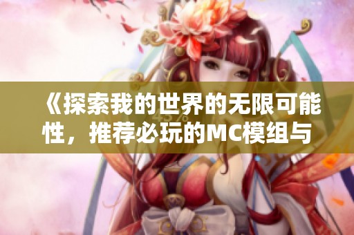 《探索我的世界的无限可能性，推荐必玩的MC模组与乌托邦》