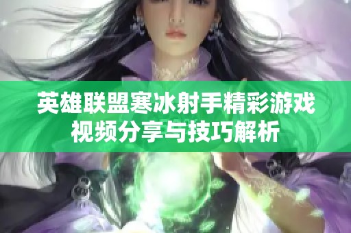 英雄联盟寒冰射手精彩游戏视频分享与技巧解析