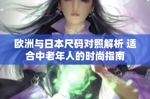 欧洲与日本尺码对照解析 适合中老年人的时尚指南
