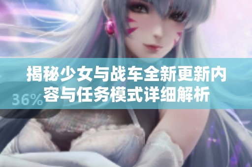 揭秘少女与战车全新更新内容与任务模式详细解析