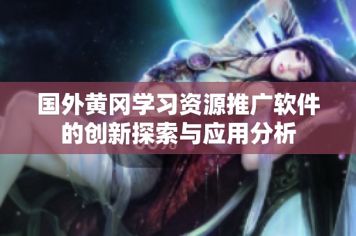 国外黄冈学习资源推广软件的创新探索与应用分析