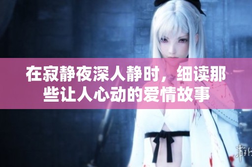 在寂静夜深人静时，细读那些让人心动的爱情故事