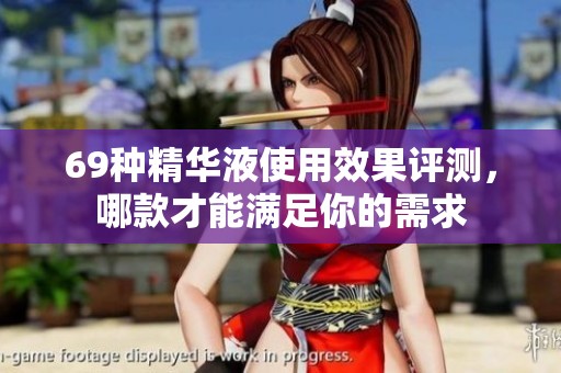 69种精华液使用效果评测，哪款才能满足你的需求