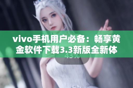 vivo手机用户必备：畅享黄金软件下载3.3新版全新体验