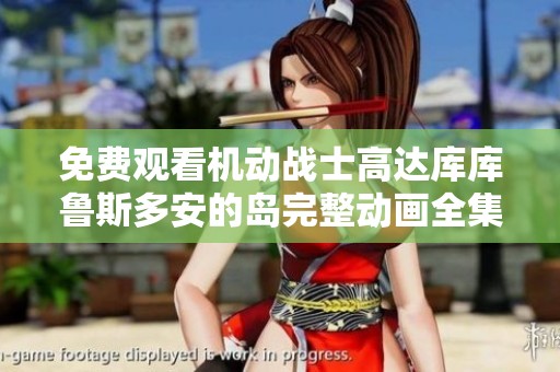 免费观看机动战士高达库库鲁斯多安的岛完整动画全集