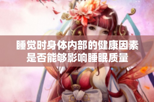 睡觉时身体内部的健康因素是否能够影响睡眠质量