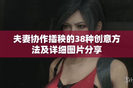 夫妻协作插秧的38种创意方法及详细图片分享
