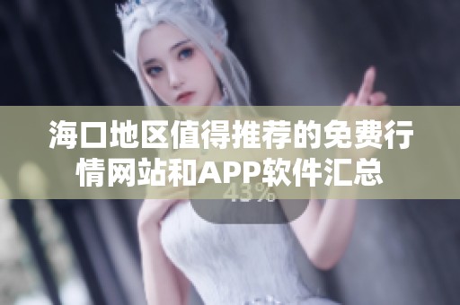 海口地区值得推荐的免费行情网站和APP软件汇总