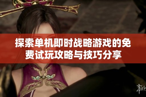探索单机即时战略游戏的免费试玩攻略与技巧分享