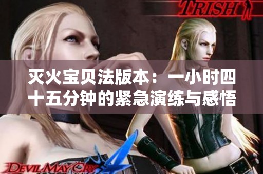 灭火宝贝法版本：一小时四十五分钟的紧急演练与感悟
