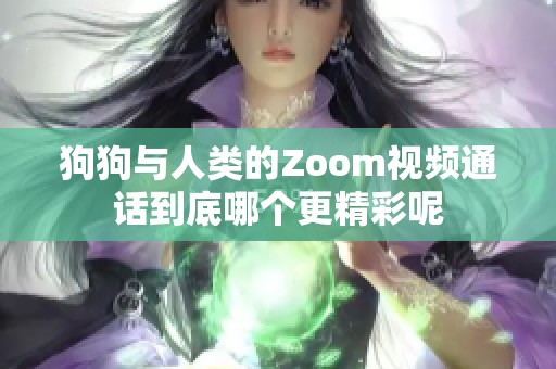 狗狗与人类的Zoom视频通话到底哪个更精彩呢