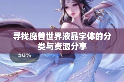 寻找魔兽世界液晶字体的分类与资源分享