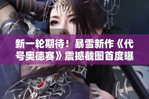 新一轮期待！暴雪新作《代号奥德赛》震撼截图首度曝光