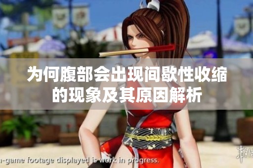 为何腹部会出现间歇性收缩的现象及其原因解析