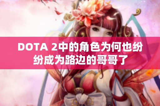 DOTA 2中的角色为何也纷纷成为路边的哥哥了
