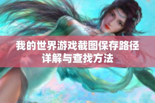 我的世界游戏截图保存路径详解与查找方法