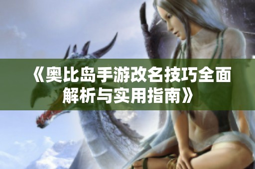 《奥比岛手游改名技巧全面解析与实用指南》