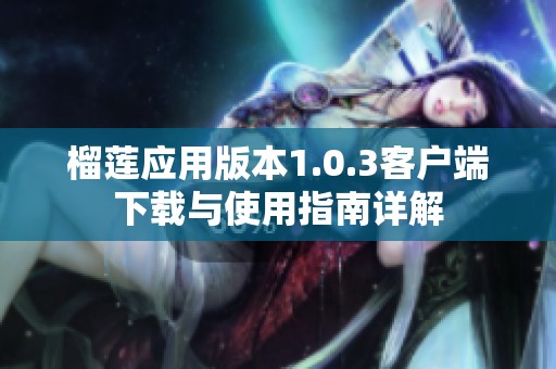 榴莲应用版本1.0.3客户端下载与使用指南详解