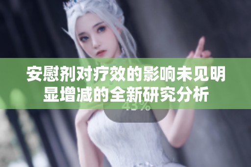 安慰剂对疗效的影响未见明显增减的全新研究分析