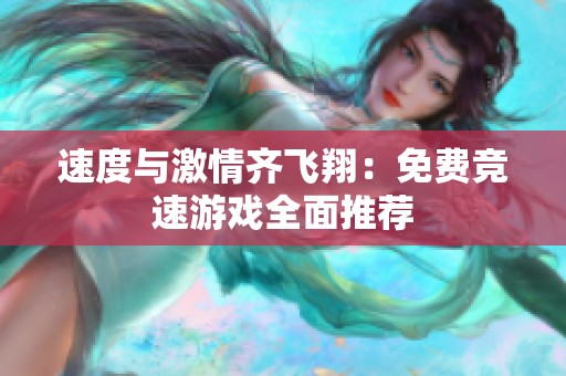 速度与激情齐飞翔：免费竞速游戏全面推荐