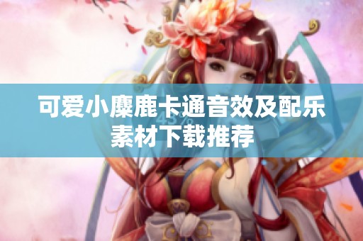 可爱小麋鹿卡通音效及配乐素材下载推荐