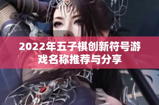 2022年五子棋创新符号游戏名称推荐与分享
