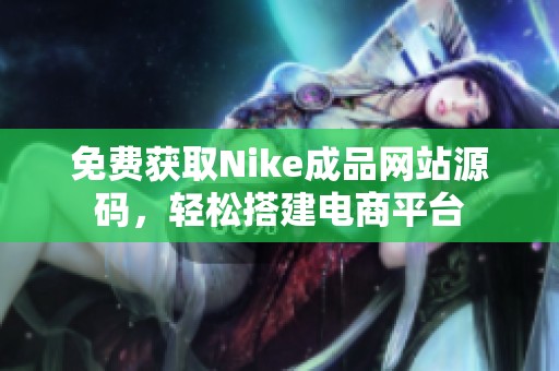免费获取Nike成品网站源码，轻松搭建电商平台