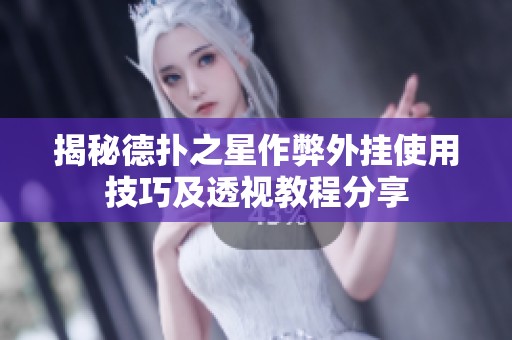 揭秘德扑之星作弊外挂使用技巧及透视教程分享