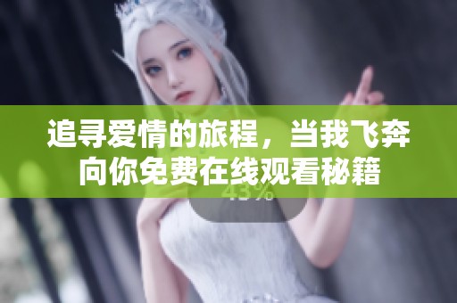 追寻爱情的旅程，当我飞奔向你免费在线观看秘籍