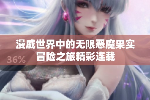 漫威世界中的无限恶魔果实冒险之旅精彩连载