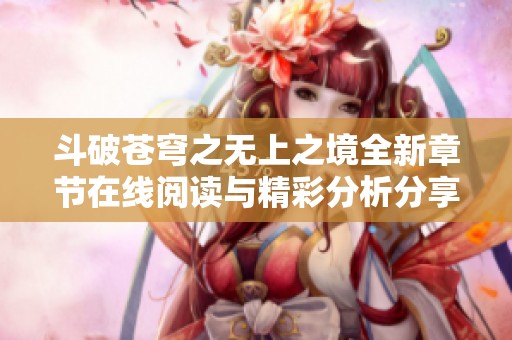斗破苍穹之无上之境全新章节在线阅读与精彩分析分享