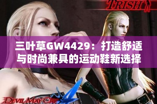 三叶草GW4429：打造舒适与时尚兼具的运动鞋新选择