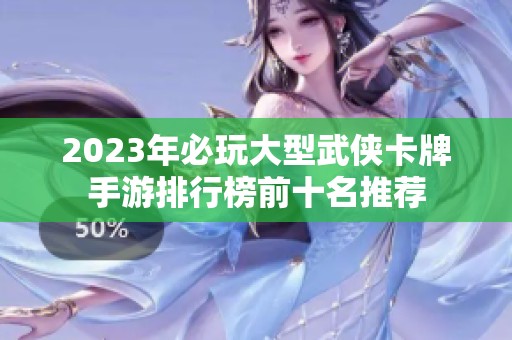 2023年必玩大型武侠卡牌手游排行榜前十名推荐