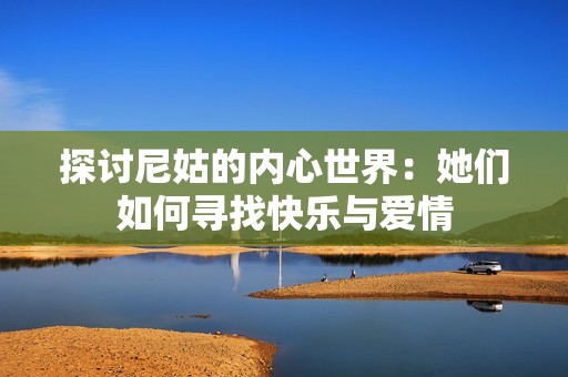 探讨尼姑的内心世界：她们如何寻找快乐与爱情