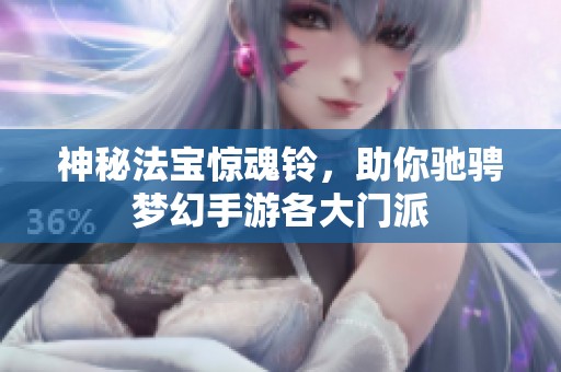 神秘法宝惊魂铃，助你驰骋梦幻手游各大门派