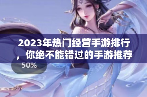 2023年热门经营手游排行，你绝不能错过的手游推荐