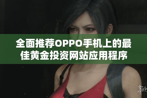 全面推荐OPPO手机上的最佳黄金投资网站应用程序
