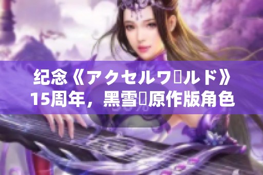 纪念《アクセルワールド》15周年，黑雪姫原作版角色手办发售