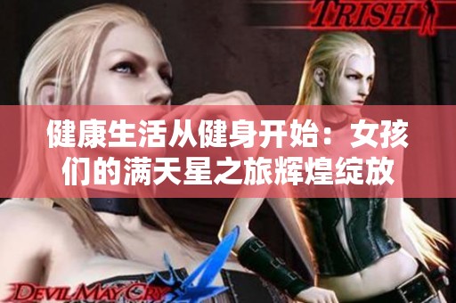 健康生活从健身开始：女孩们的满天星之旅辉煌绽放