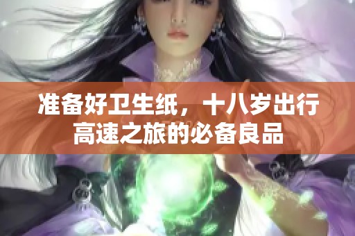 准备好卫生纸，十八岁出行高速之旅的必备良品