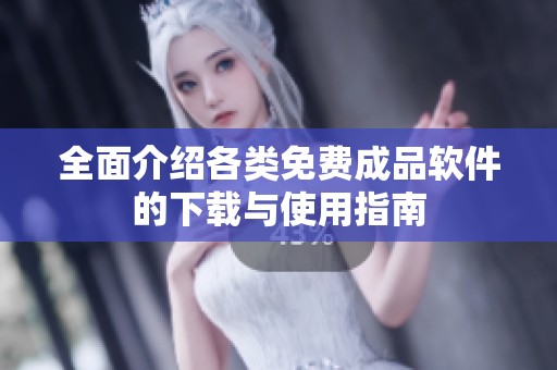 全面介绍各类免费成品软件的下载与使用指南