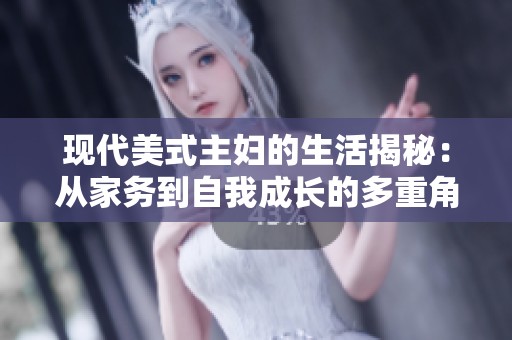现代美式主妇的生活揭秘：从家务到自我成长的多重角色