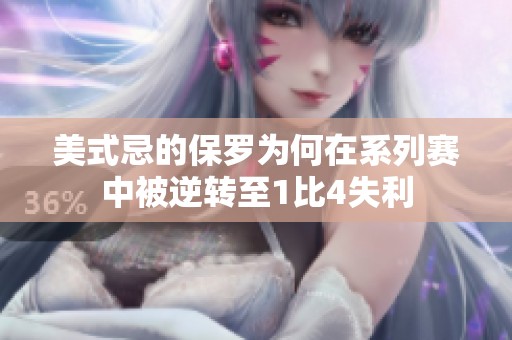美式忌的保罗为何在系列赛中被逆转至1比4失利