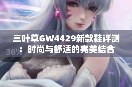 三叶草GW4429新款鞋评测：时尚与舒适的完美结合