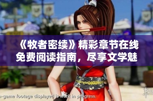 《牧者密续》精彩章节在线免费阅读指南，尽享文学魅力