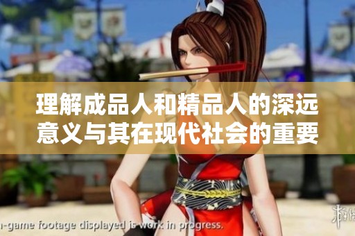 理解成品人和精品人的深远意义与其在现代社会的重要性