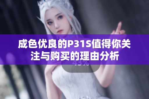 成色优良的P31S值得你关注与购买的理由分析